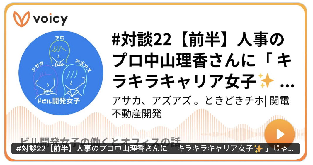 voicyにゲスト出演┃中山理香