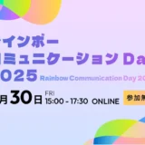 「レインボーコミュニケーションDay 2025」に中山理香が登壇します