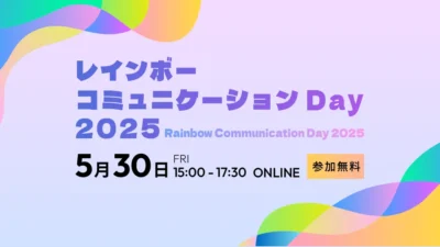 「レインボーコミュニケーションDay 2025」に中山理香が登壇します